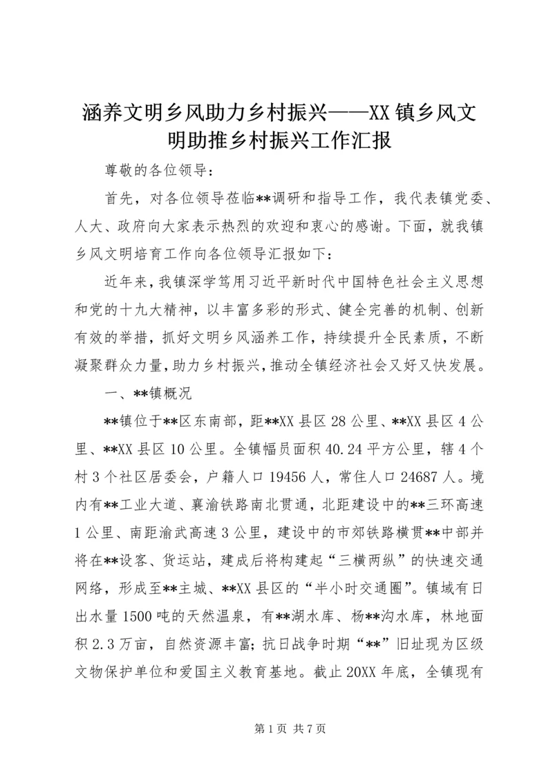 涵养文明乡风助力乡村振兴——XX镇乡风文明助推乡村振兴工作汇报.docx