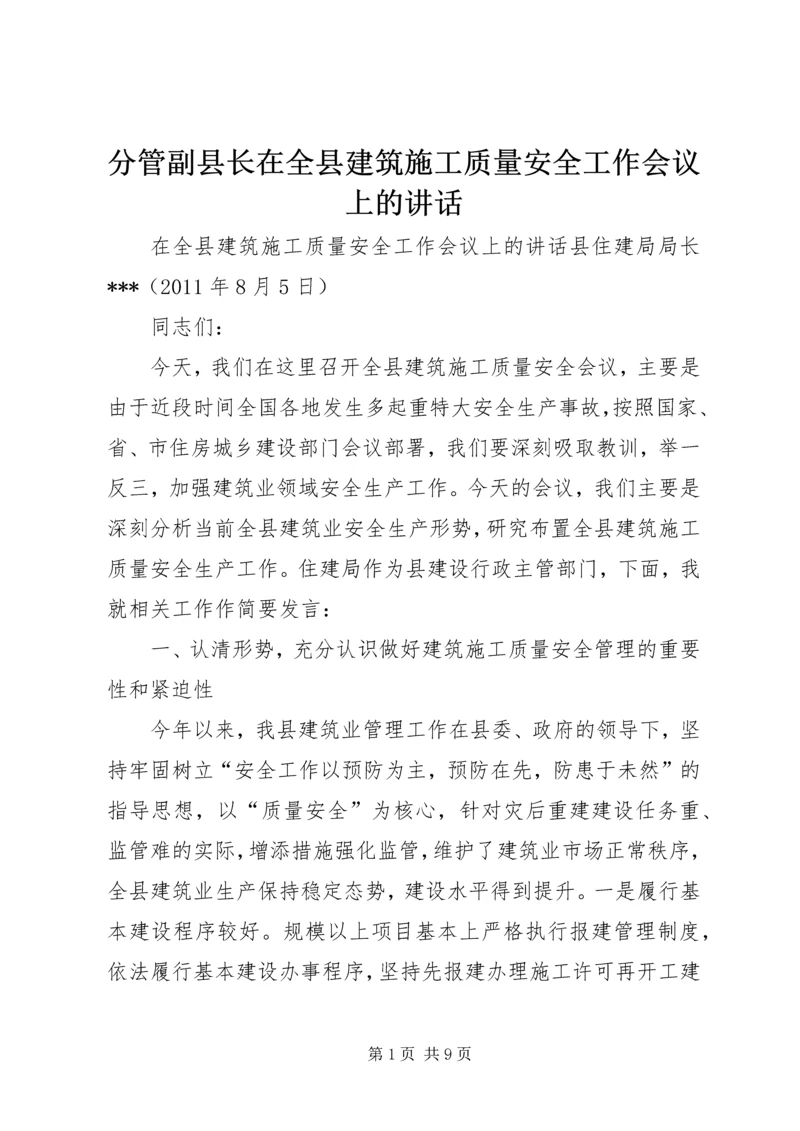 分管副县长在全县建筑施工质量安全工作会议上的讲话 (3).docx