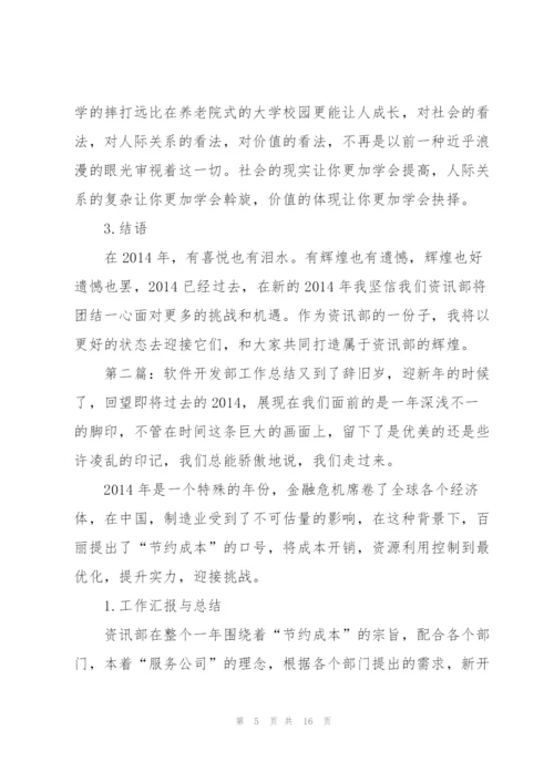 软件开发部工作总结(多篇).docx