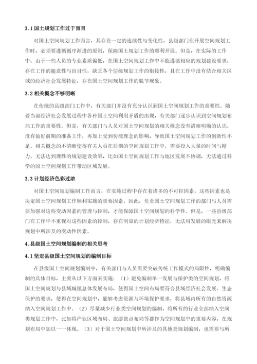 对于县级国土空间规划编制的几点思考.docx