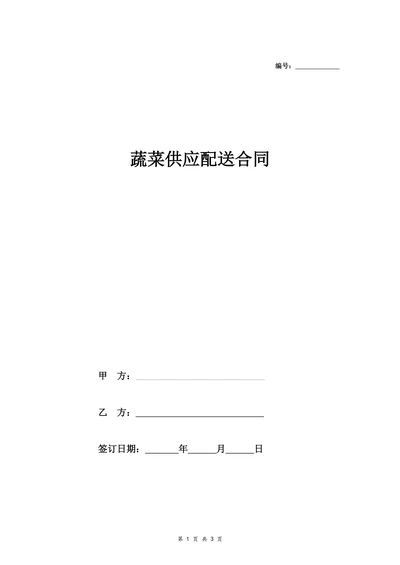 蔬菜供应配送合同餐饮公司