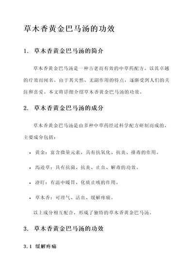 草木香黄金巴马汤的功效
