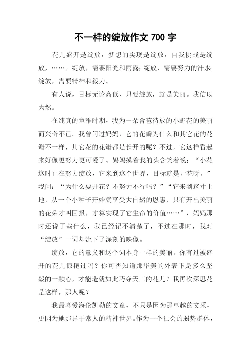 不一样的绽放作文700字.docx