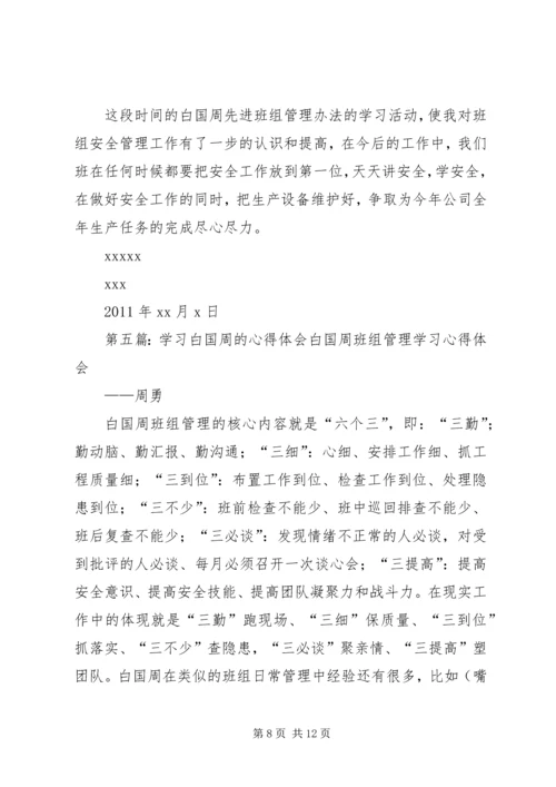 学习白国周心得体会[本站推荐]精编.docx