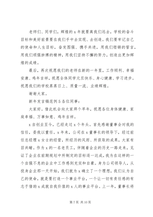 关于新年发言稿范例.docx