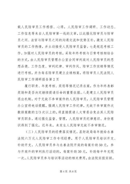 人民法院人民陪审工作调研报告.docx