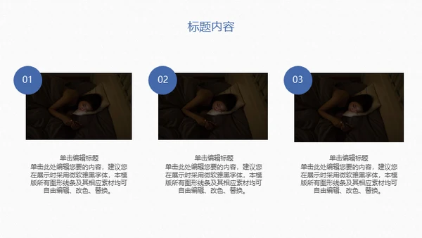远离失眠世界睡眠日睡觉通用PPT模板