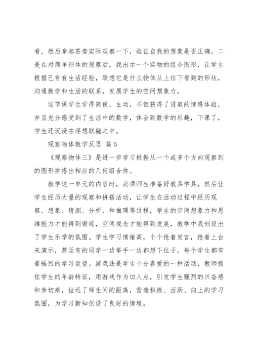 观察物体教学反思.docx