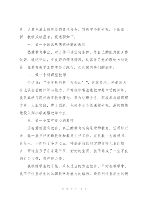 简短的优秀教师个人述职总结2021年.docx