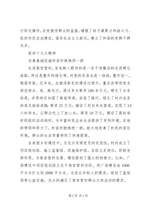 学习好支书好党员董庆宾同志先进事迹材料.docx