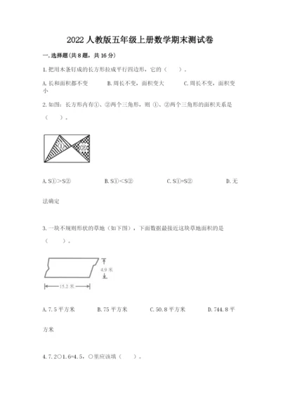 2022人教版五年级上册数学期末测试卷附答案（培优a卷）.docx