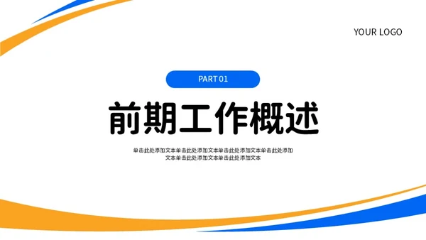 蓝色橙色简约风工作总结PPT模板