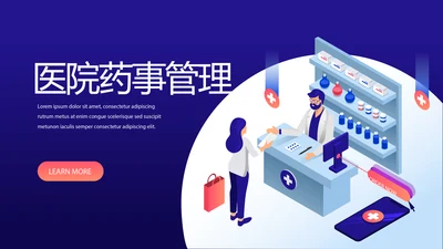 医院药事管理动态PPT