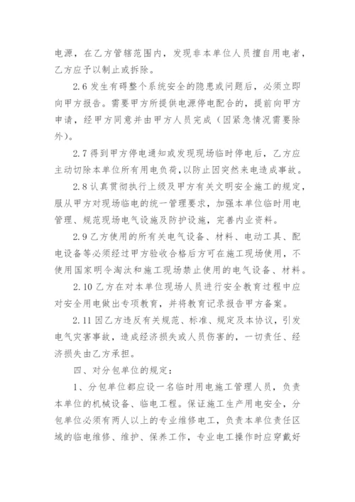 临时用电管理协议书.docx