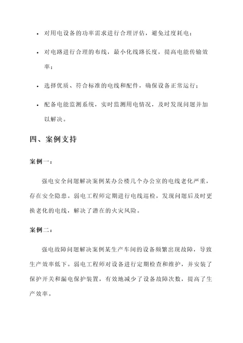 弱电工程师强电解决方案