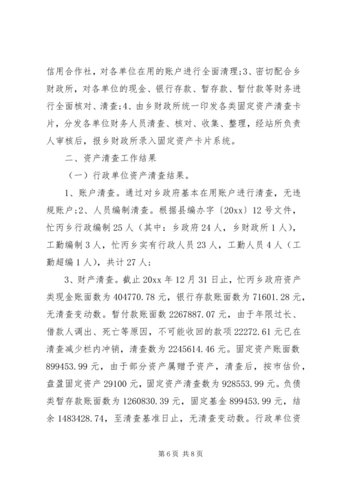 事业单位资产清查工作报告范文.docx