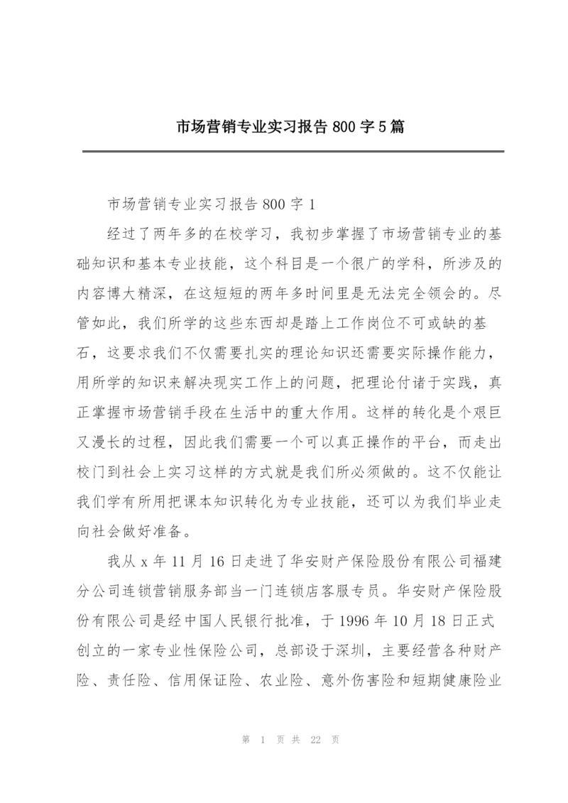 市场营销专业实习报告800字5篇.docx