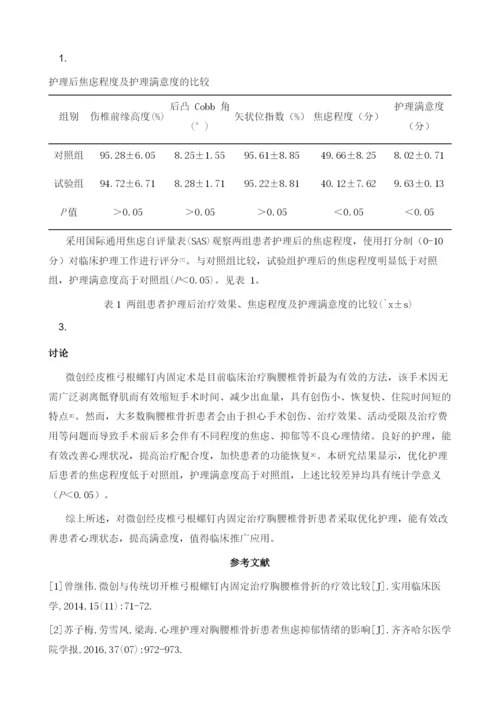 微创经皮椎弓根螺钉内固定治疗胸腰椎骨折的护理.docx