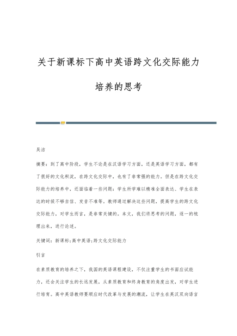 关于新课标下高中英语跨文化交际能力培养的思考.docx