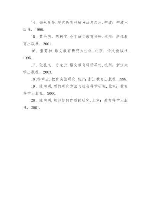 小学语文教学论文参考文献.docx