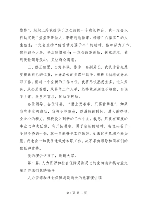 劳动和社会保障局副局长竞职的演讲稿.docx