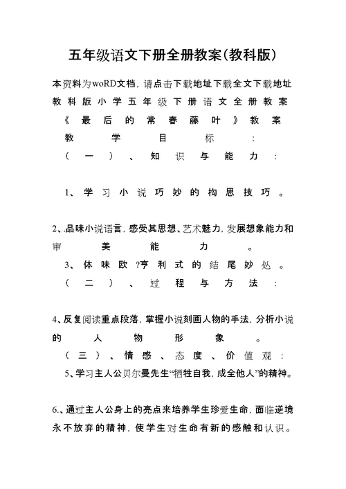 五年级语文下册全册教案(教科版)