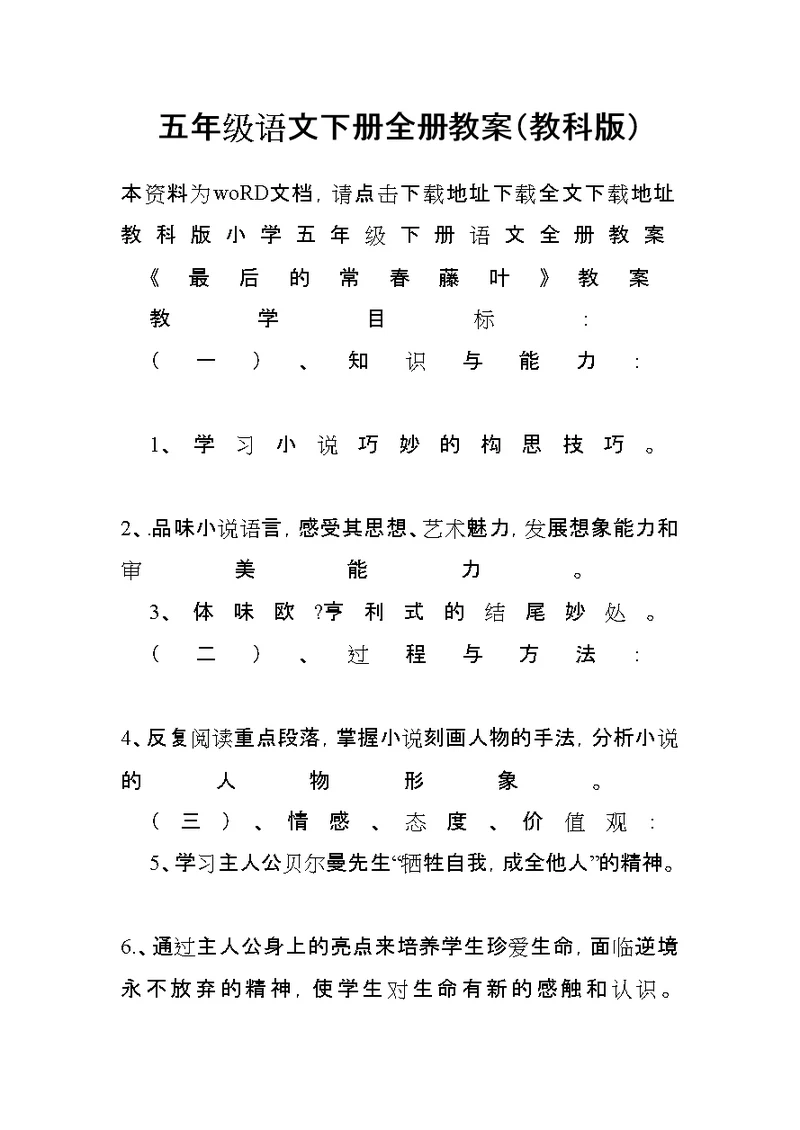 五年级语文下册全册教案(教科版)