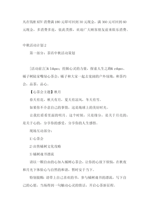 中秋活动计划.docx