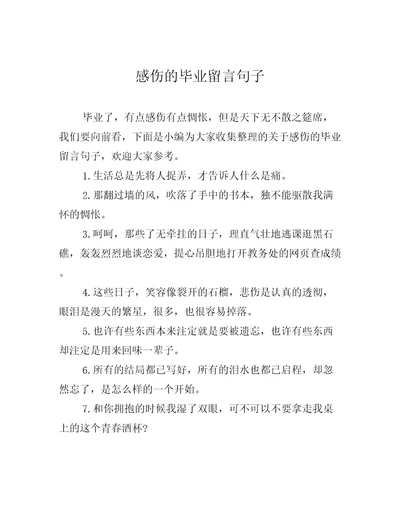 感伤的毕业留言句子