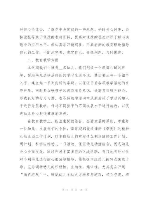 幼儿教师个人规划总结范本十篇.docx