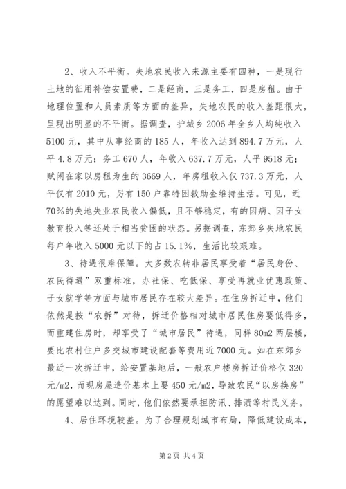 失地农民的生活现状及解决对策 (4).docx