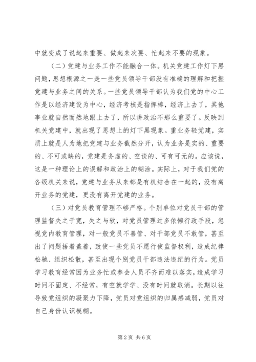 新时代机关党建“灯下黑”现状.docx