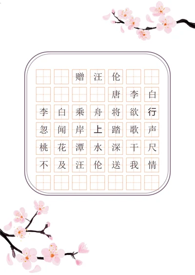 桃花唐诗古诗田字格书法字帖