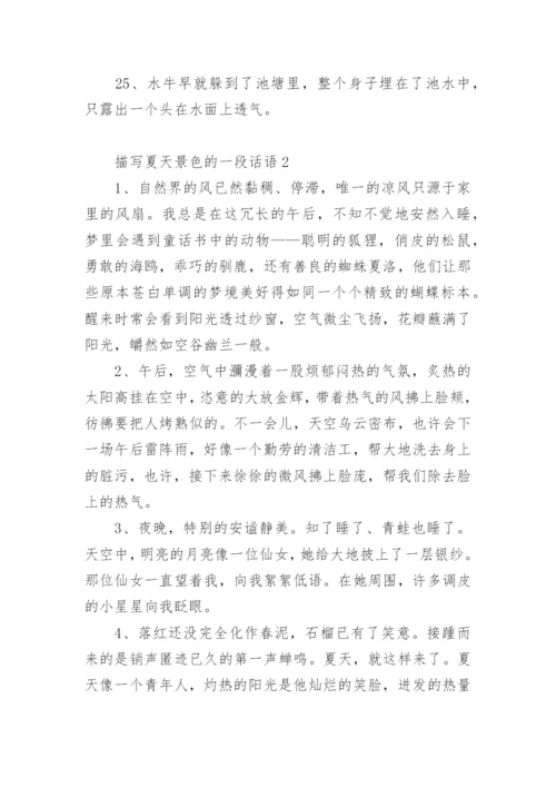 描写夏天景色的一段话语.docx