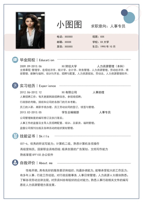 个人求职简历