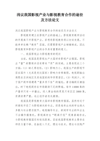 浅议我国影视产业与影视教育合作的途径及方法论文.docx