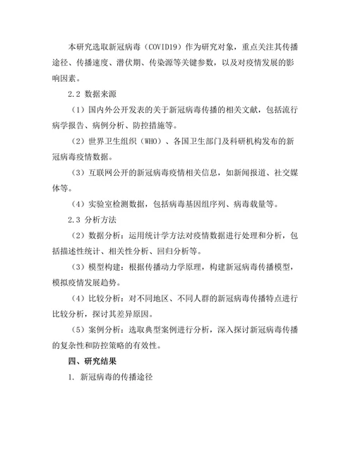 流行病学视角下新冠病毒传播的机制分析