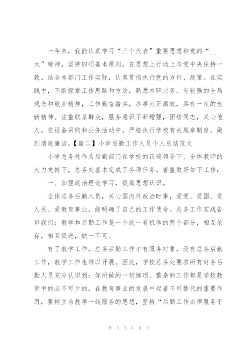 小学后勤工作人员个人总结范文.docx