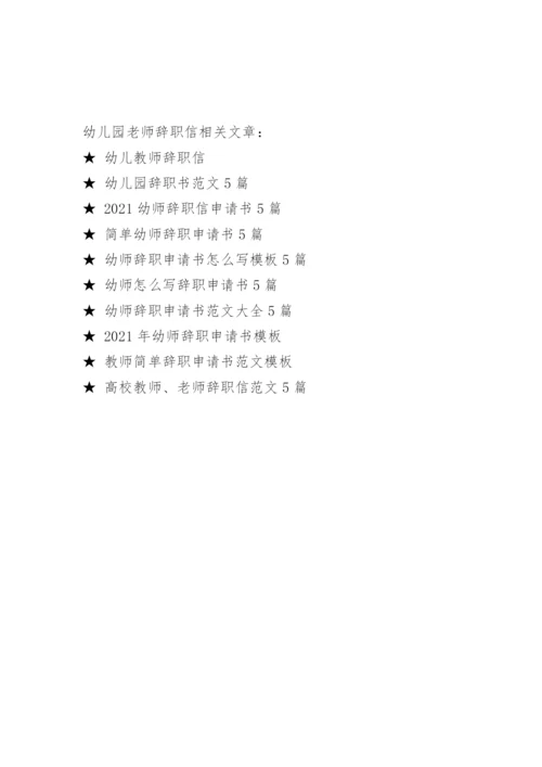 幼儿园老师辞职信.docx