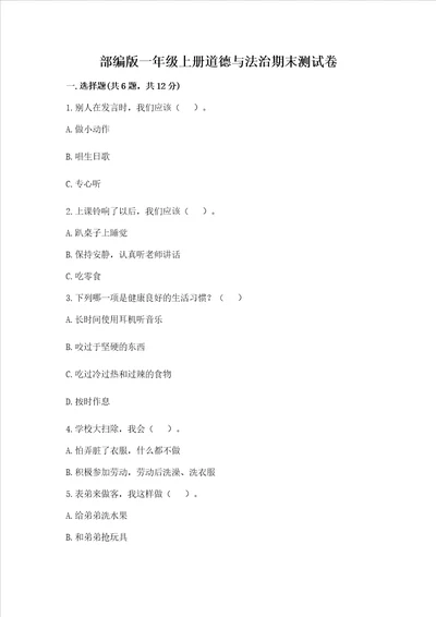 部编版一年级上册道德与法治期末测试卷及参考答案a卷
