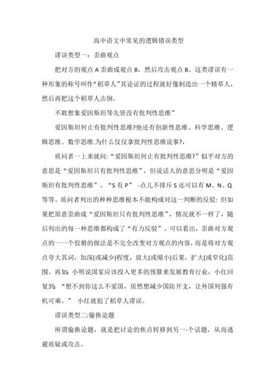 高中语文中常见的逻辑错误类型.docx