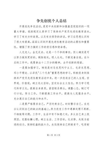 争先创优个人总结.docx