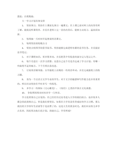 精编之大一学习计划范文三篇.docx