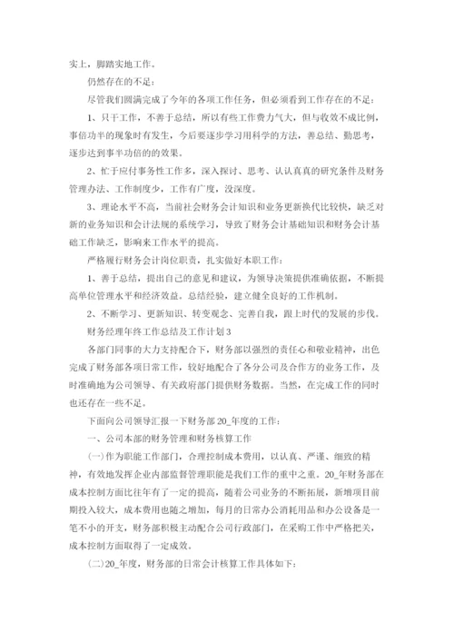 财务经理年终工作总结及工作计划5篇.docx