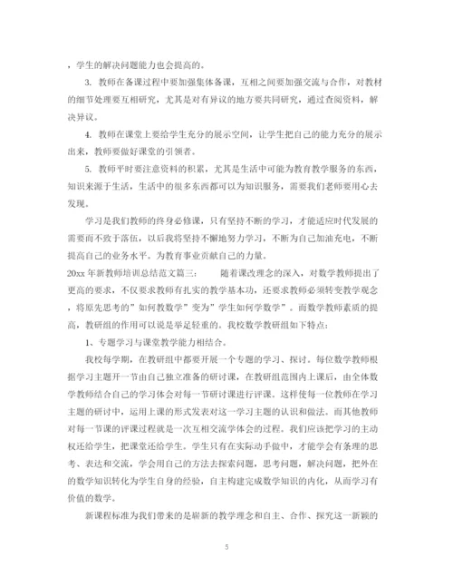 精编之新教师培训总结范文3篇.docx