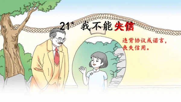 21《我不能失信》（课件）