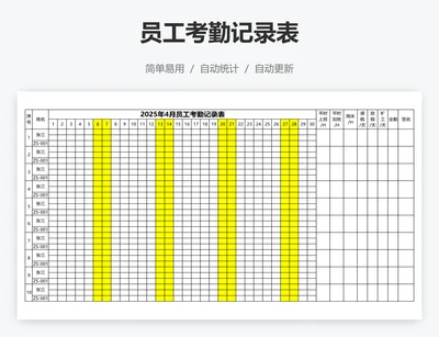 员工考勤记录表