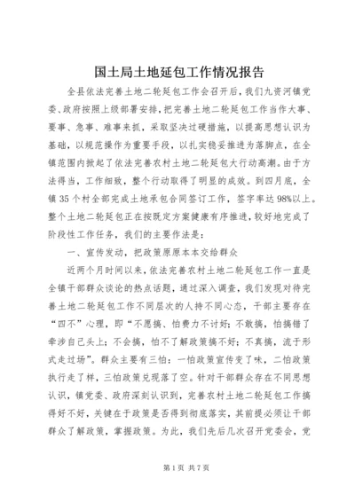 国土局土地延包工作情况报告.docx