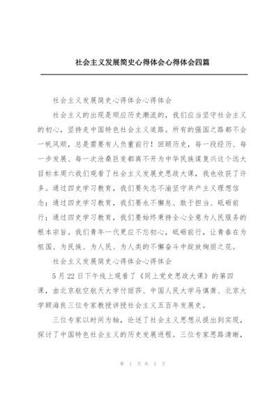 社会主义发展简史心得体会心得体会四篇.docx