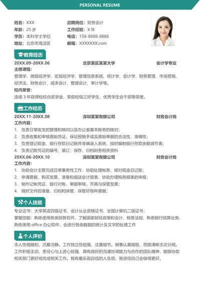 财务会计个人求职简历模板
